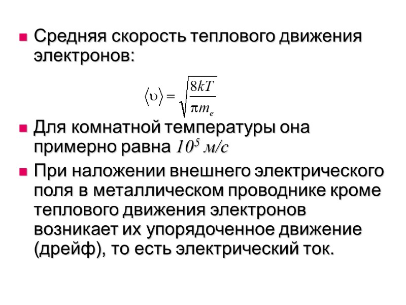 Средняя скорость теплового движения электронов:   Для комнатной температуры она примерно равна 105